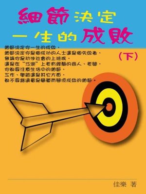 cover image of 細節決定一生的成敗 (下)